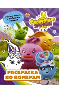 Солнечные Зайчики. Раскраска по номерам (фиолетовая)