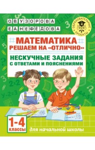 Математика. 1-4 классы. Решаем на 