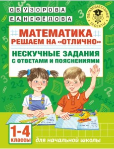 Математика. 1-4 классы. Решаем на "отлично". Нескучные задания с ответами и пояснениями Математика. 1-4 классы. Решаем на "отлично". Нескучные задания с ответами и пояснениями