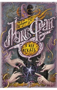 Я иду искать