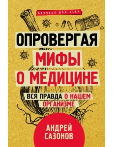 Опровергая мифы о медицине. Вся правда о нашем организме