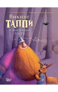 Викинг Таппи и загадочный гость