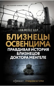 Близнецы Освенцима. Правдивая история близнецов доктора Менгеле в Освенциме