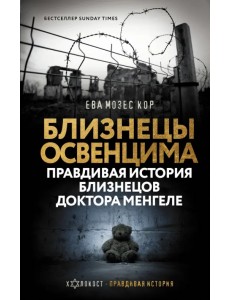 Близнецы Освенцима. Правдивая история близнецов доктора Менгеле в Освенциме Близнецы Освенцима. Правдивая история близнецов доктора Менгеле в Освенциме