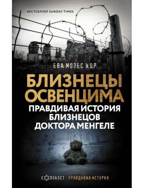 Близнецы Освенцима. Правдивая история близнецов доктора Менгеле в Освенциме