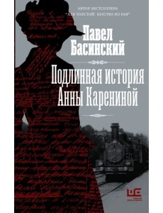 Подлинная история Анны Карениной