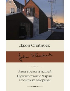 Зима тревоги нашей. Путешествие с Чарли в поисках Америки