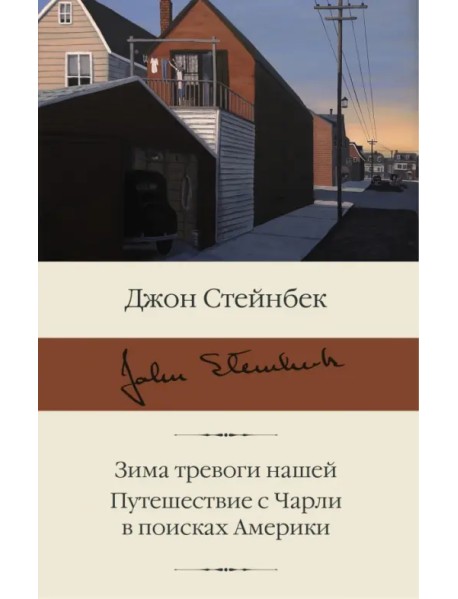 Зима тревоги нашей. Путешествие с Чарли в поисках Америки