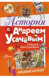 История с Андреем Усачевым и Алешей Дмитриевым