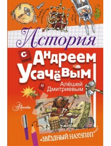 История с Андреем Усачевым и Алешей Дмитриевым