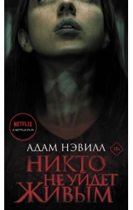 Никто не уйдет живым