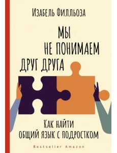 Мы не понимаем друг друга. Как найти общий язык с подростком Мы не понимаем друг друга. Как найти общий язык с подростком