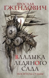 Владыка ледяного сада. Носитель судьбы