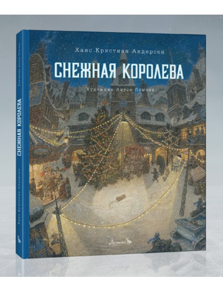 Снежная королева