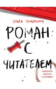 Роман с читателем