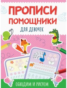Прописи-помощники. Для девочек