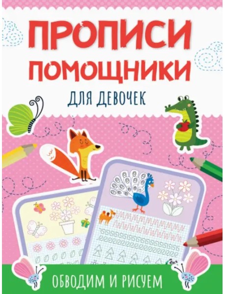 Прописи-помощники. Для девочек