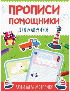 Прописи-помощники. Для мальчиков