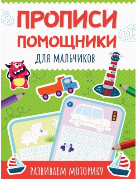 Прописи-помощники. Для мальчиков