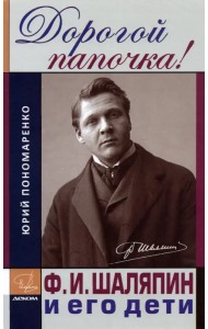Дорогой папочка! Ф. И. Шаляпин и его дети