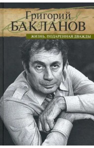 Жизнь, подаренная дважды