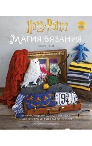 Магия вязания. Вяжем спицами одежду, игрушки и аксессуары из мира Гарри Поттера. Официальное издание