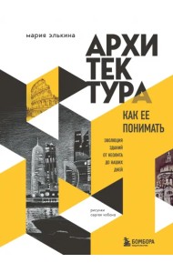 Архитектура. Как ее понимать. Эволюция зданий от неолита до наших дней