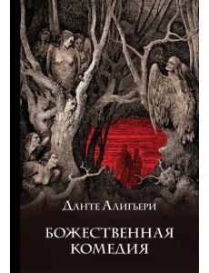 Божественная комедия Божественная комедия