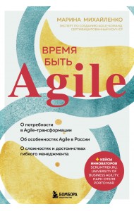 Время быть Agile