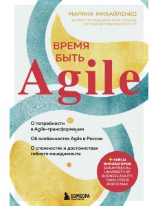 Время быть Agile Время быть Agile