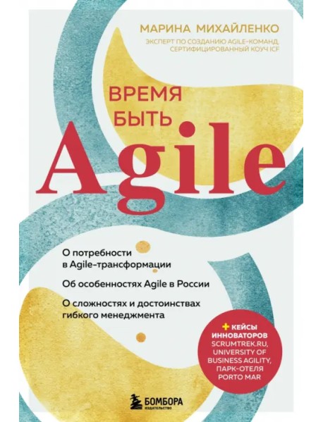 Время быть Agile