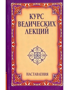 Наставления. Видья Вахини. Сутра Вахини Наставления. Видья Вахини. Сутра Вахини