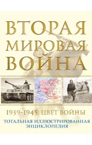 Вторая мировая война. 1939–1945. Цвет войны