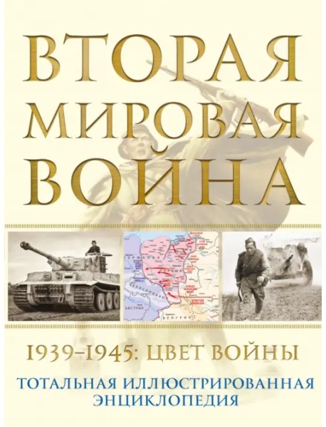 Вторая мировая война. 1939–1945. Цвет войны