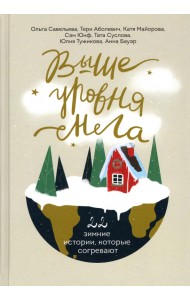 Выше уровня снега. 22 зимние истории, которые согревают