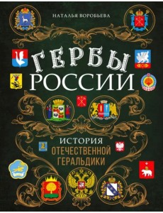 Гербы России. История отечественной геральдики