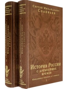 История России с древнейших времен. Юбилейное издание в 2 книгах История России с древнейших времен. Юбилейное издание в 2 книгах