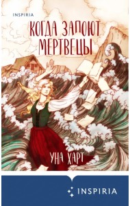 Когда запоют мертвецы