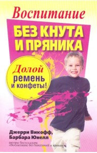Воспитание без кнута и пряника