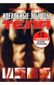 Идеальные мышцы тела