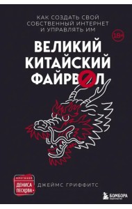 Великий Китайский Файрвол