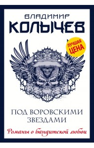 Под воровскими звездами