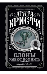 Слоны умеют помнить