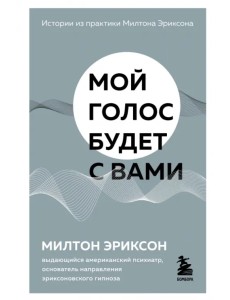 Мой голос будет с вами. Истории из практики Милтона Эриксона