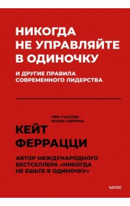 Никогда не управляйте в одиночку и другие правила современного лидерства