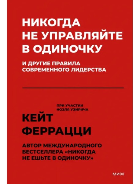 Никогда не управляйте в одиночку и другие правила современного лидерства