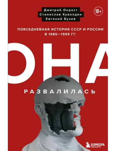 Она развалилась. Повседневная история СССР и России в 1985-1999 гг.