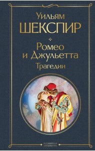 Ромео и Джульетта. Трагедии