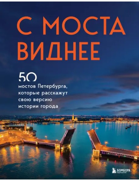 С моста виднее. 50 мостов Петербурга, которые расскажут свою версию истории города