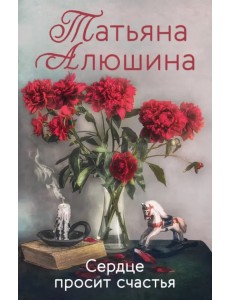 Сердце просит счастья